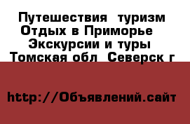 Путешествия, туризм Отдых в Приморье - Экскурсии и туры. Томская обл.,Северск г.